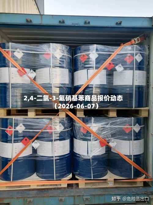 2,4-二氯-3-氟硝基苯商品报价动态(2026-06-07)-第2张图片