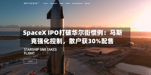 SpaceX IPO打破华尔街惯例：马斯克强化控制	，散户获30%配售-第3张图片