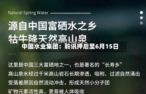 中国水业集团:聆讯押后至6月15日-第2张图片