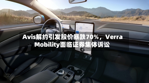 Avis解约引发股价暴跌70%	，Verra Mobility面临证券集体诉讼-第2张图片