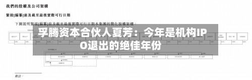 孚腾资本合伙人夏芳:今年是机构IPO退出的绝佳年份-第2张图片