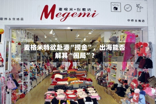麦格米特欲赴港“捞金”	，出海能否解其“困局”？-第3张图片