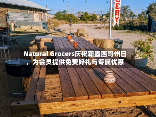 Natural Grocers庆祝新墨西哥州日	，为会员提供免费好礼与专属优惠-第3张图片