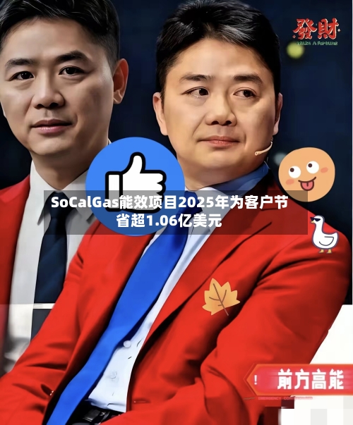 SoCalGas能效项目2025年为客户节省超1.06亿美元