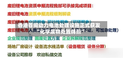 香港首间动力电池处理设施正式获发“化学废物处置牌照”-第3张图片
