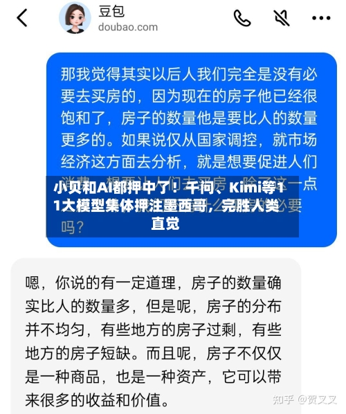 小贝和AI都押中了！千问	、Kimi等11大模型集体押注墨西哥，完胜人类直觉-第3张图片