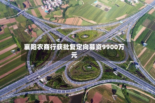 襄阳农商行获批复定向募资9900万元