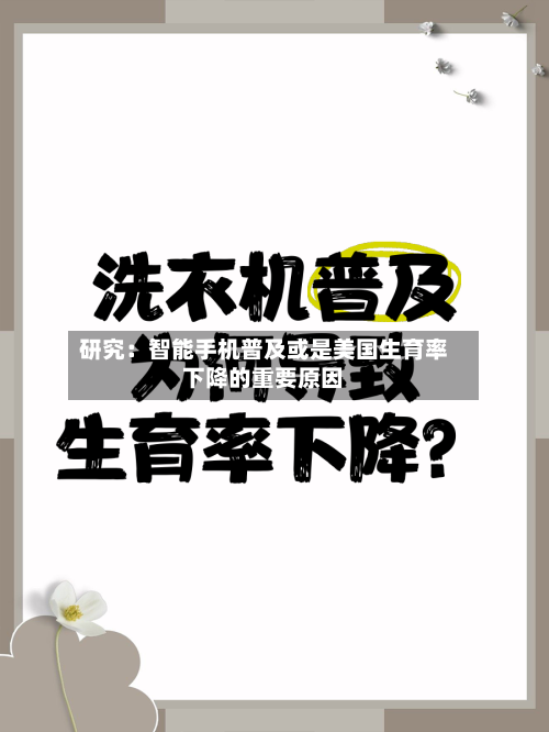 研究:智能手机普及或是美国生育率下降的重要原因-第2张图片