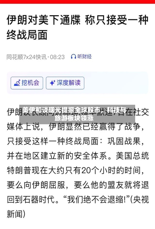 美伊和谈曙光提振全球股市，科技与旅游板块领涨-第2张图片