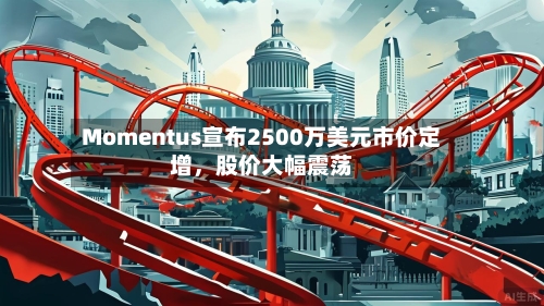 Momentus宣布2500万美元市价定增，股价大幅震荡-第3张图片