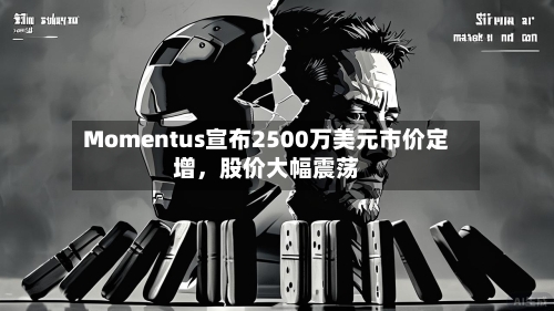 Momentus宣布2500万美元市价定增，股价大幅震荡-第2张图片