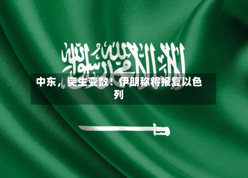 中东	，突生变数！伊朗称将报复以色列-第2张图片