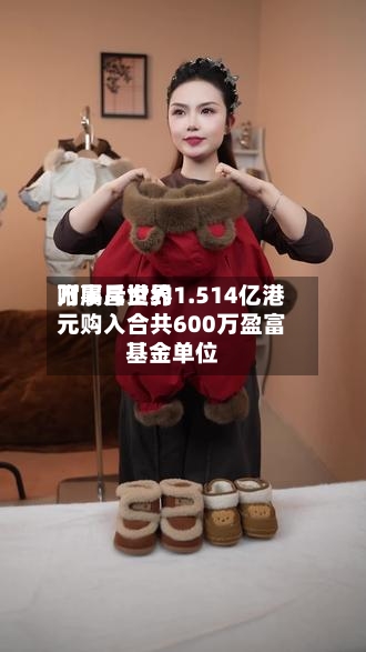 万事昌世界
附属斥资约1.514亿港元购入合共600万盈富基金单位-第2张图片