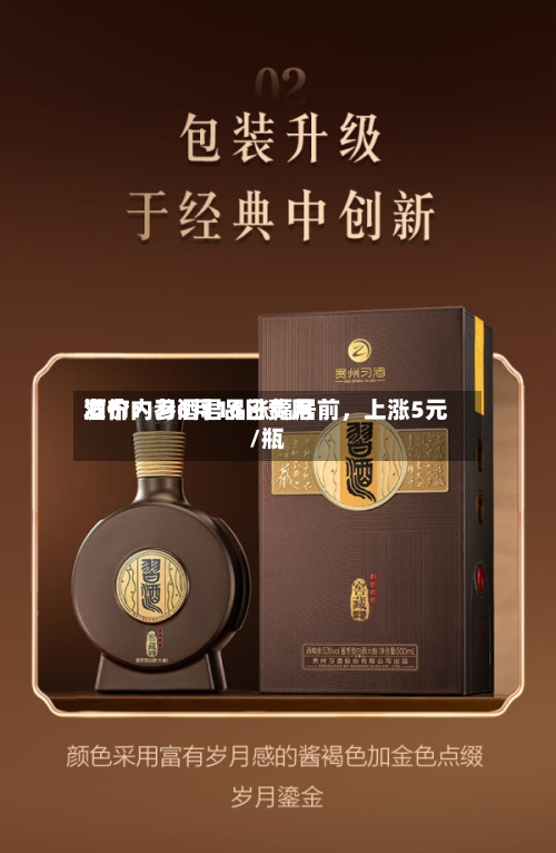 酒价内参6月16日费用发布：习酒君品涨幅居前，上涨5元/瓶-第3张图片