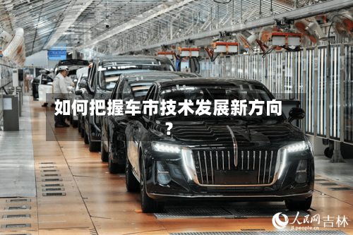 如何把握车市技术发展新方向?-第2张图片