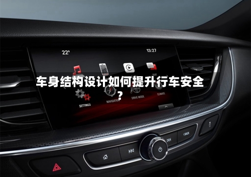 车身结构设计如何提升行车安全?-第3张图片