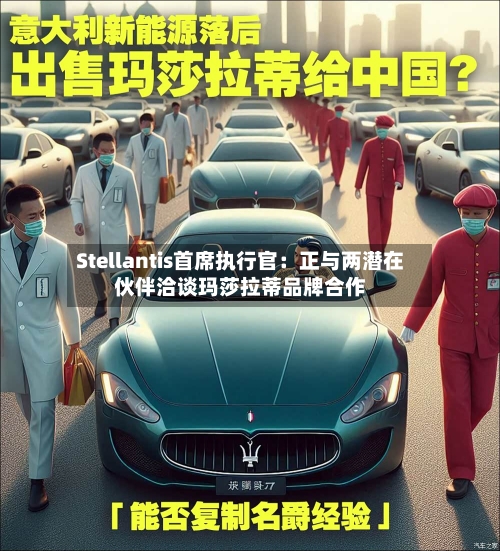 Stellantis首席执行官:正与两潜在伙伴洽谈玛莎拉蒂品牌合作-第3张图片