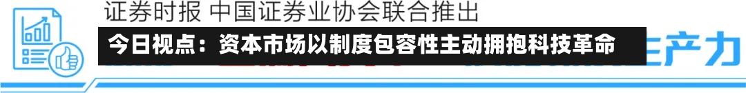 今日视点:资本市场以制度包容性主动拥抱科技革命-第3张图片