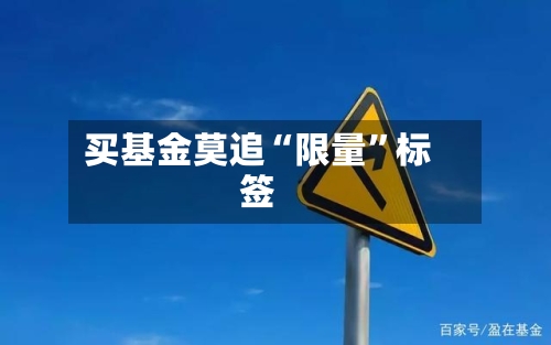 买基金莫追“限量”标签-第2张图片