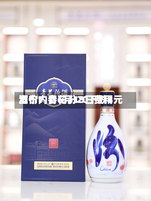 酒价内参6月18日费用
发布:青花汾20下跌3元-第3张图片