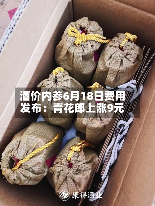 酒价内参6月18日费用
发布:青花郎上涨9元-第2张图片