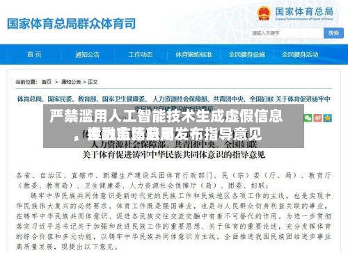 严禁滥用人工智能技术生成虚假信息	、操纵市场费用，金融监管总局发布指导意见-第2张图片
