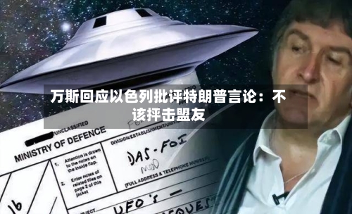 万斯回应以色列批评特朗普言论:不该抨击盟友-第3张图片