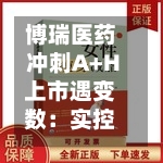 博瑞医药冲刺A+H上市遇变数：实控人袁建栋被取保候审，财务总监、董秘岗位空缺 | 长三角资本局-第2张图片