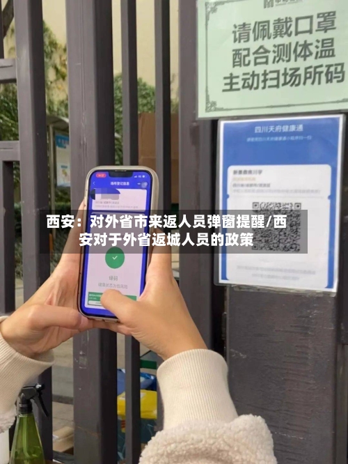 西安:对外省市来返人员弹窗提醒/西安对于外省返城人员的政策-第2张图片