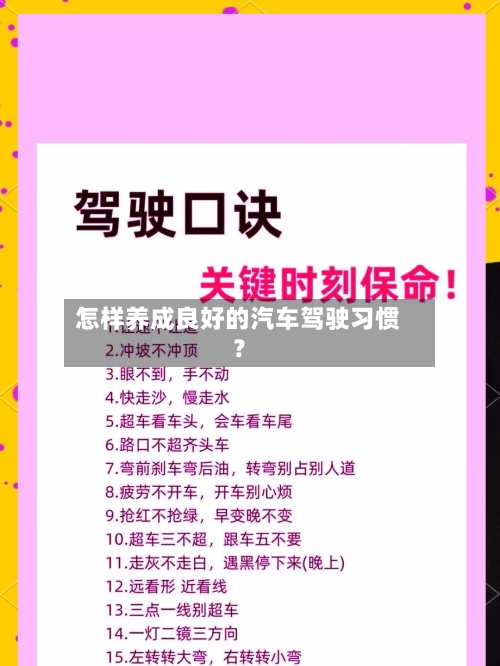 怎样养成良好的汽车驾驶习惯?-第2张图片