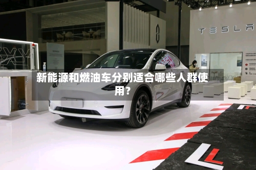 新能源和燃油车分别适合哪些人群使用?-第3张图片