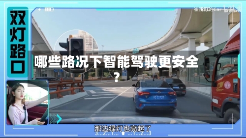 哪些路况下智能驾驶更安全?-第3张图片