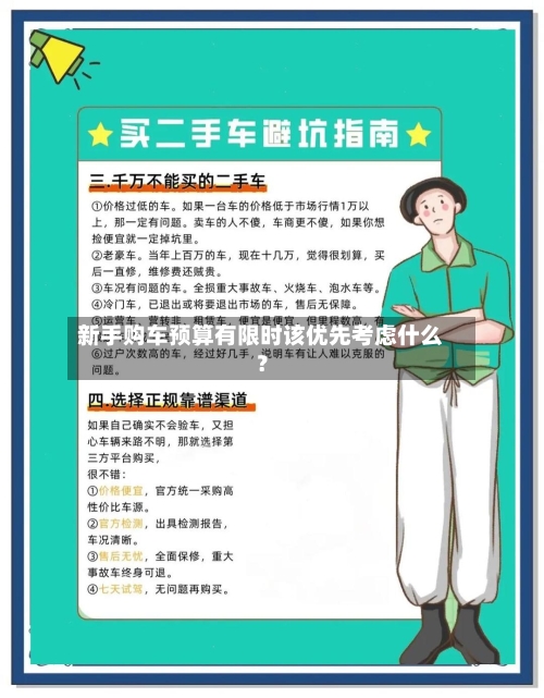 新手购车预算有限时该优先考虑什么?-第2张图片