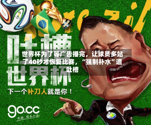 世界杯为了等广告播完，让球员多站了40秒才恢复比赛，“强制补水”遭吐槽-第2张图片