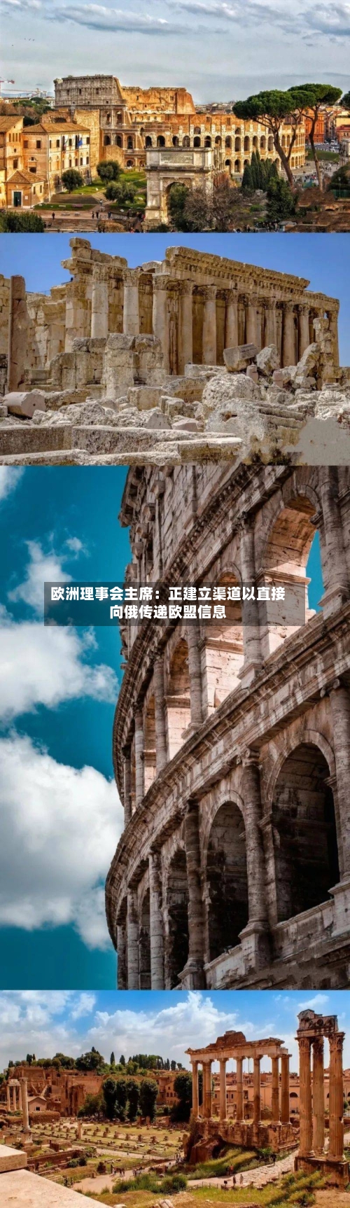 欧洲理事会主席:正建立渠道以直接向俄传递欧盟信息-第3张图片