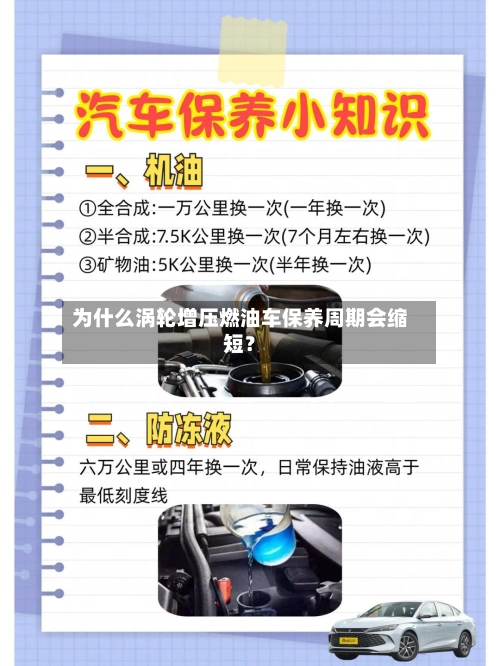 为什么涡轮增压燃油车保养周期会缩短?-第2张图片