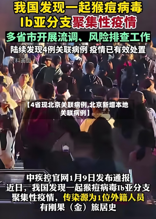 【4省现北京关联病例,北京新增本地关联病例】-第3张图片