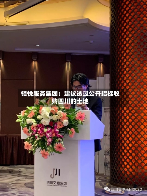 领悦服务集团:建议透过公开招标收购四川的土地-第2张图片