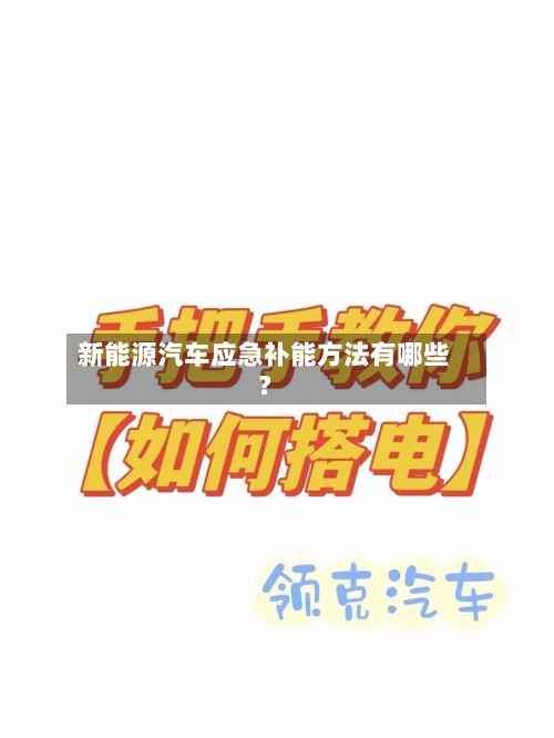 新能源汽车应急补能方法有哪些?-第3张图片