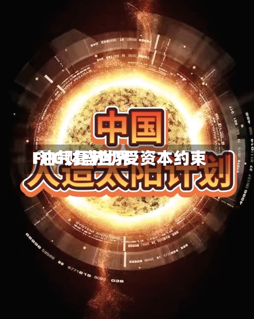 FPG财盛世界
:油气复苏仍受资本约束-第2张图片