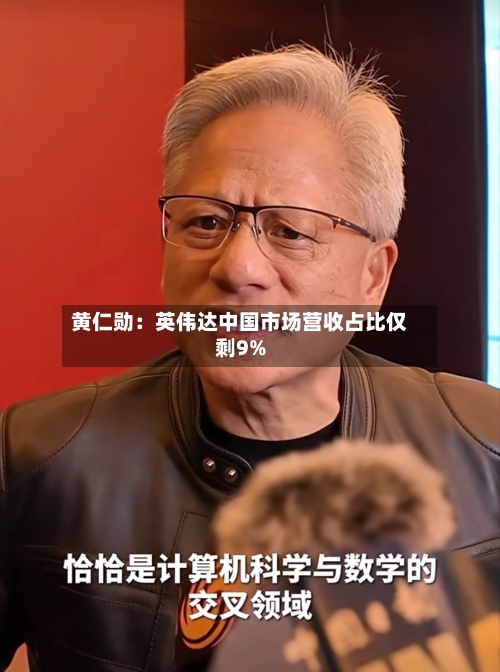 黄仁勋:英伟达中国市场营收占比仅剩9%-第3张图片