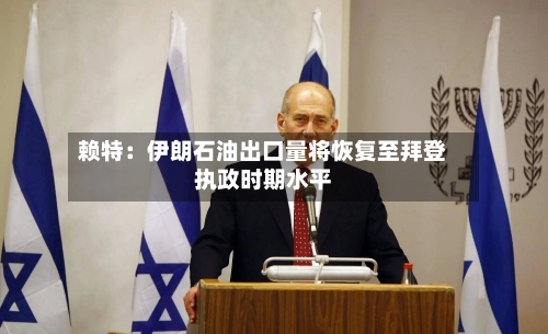 赖特:伊朗石油出口量将恢复至拜登执政时期水平-第3张图片