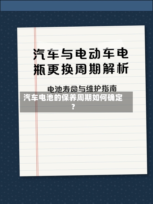 汽车电池的保养周期如何确定?-第3张图片
