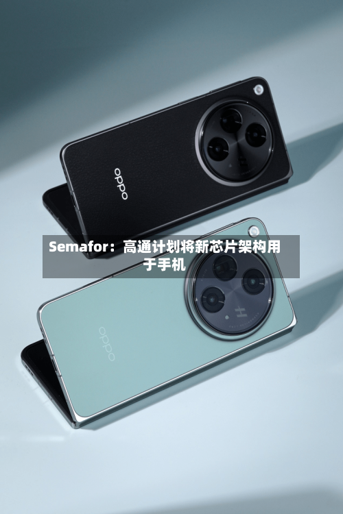 Semafor:高通计划将新芯片架构用于手机-第3张图片