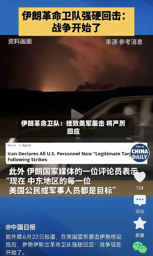 伊朗革命卫队:挫败美军袭击 将严厉回应-第2张图片