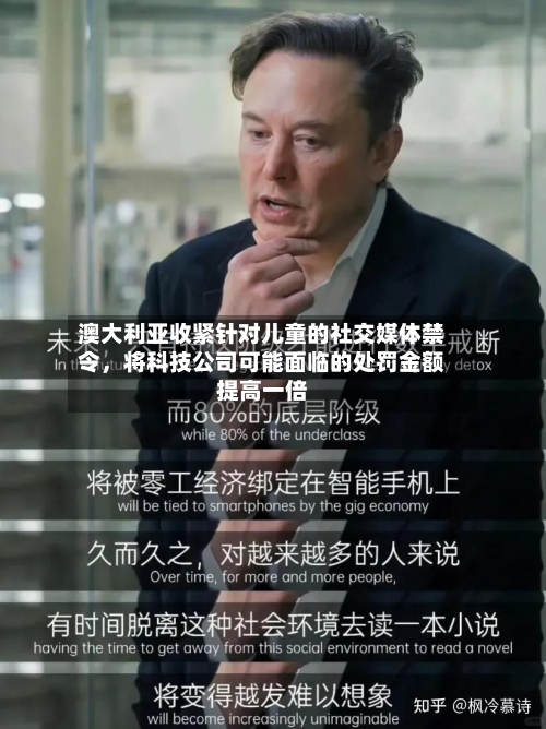 澳大利亚收紧针对儿童的社交媒体禁令，将科技公司可能面临的处罚金额提高一倍-第3张图片