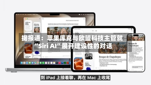 据报道：苹果库克与欧盟科技主管就“Siri AI”展开建设性的对话-第2张图片