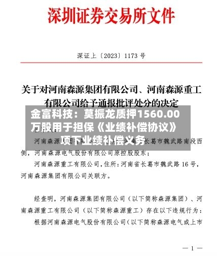 金富科技：莫振龙质押1560.00万股用于担保《业绩补偿协议》项下业绩补偿义务