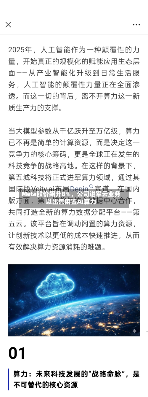 Meta股价飙升8%，公司进军云业务以出售闲置AI算力