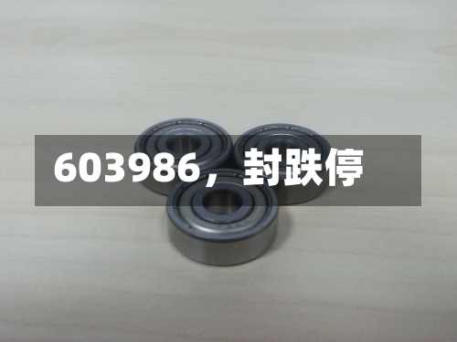603986	，封跌停-第3张图片